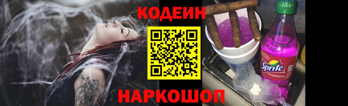 Старая Купавна  Кодеиновый сироп Lean Purple Drank  Codein Purple Drank  Вход с VPN 